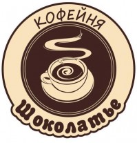 Кофейня «Шоколатье»